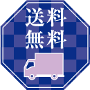 送料無料